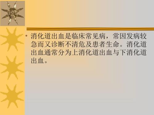 下消化道出血课件.ppt