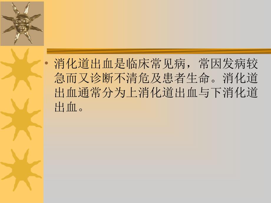 下消化道出血课件.ppt_第1页