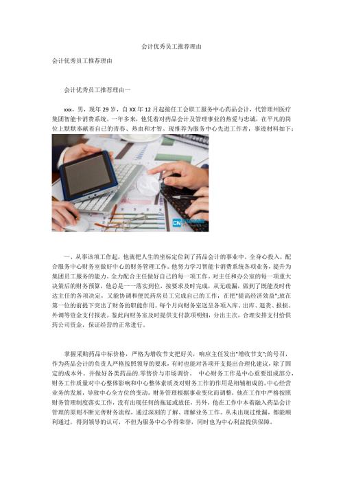 会计优秀员工推荐理由.docx