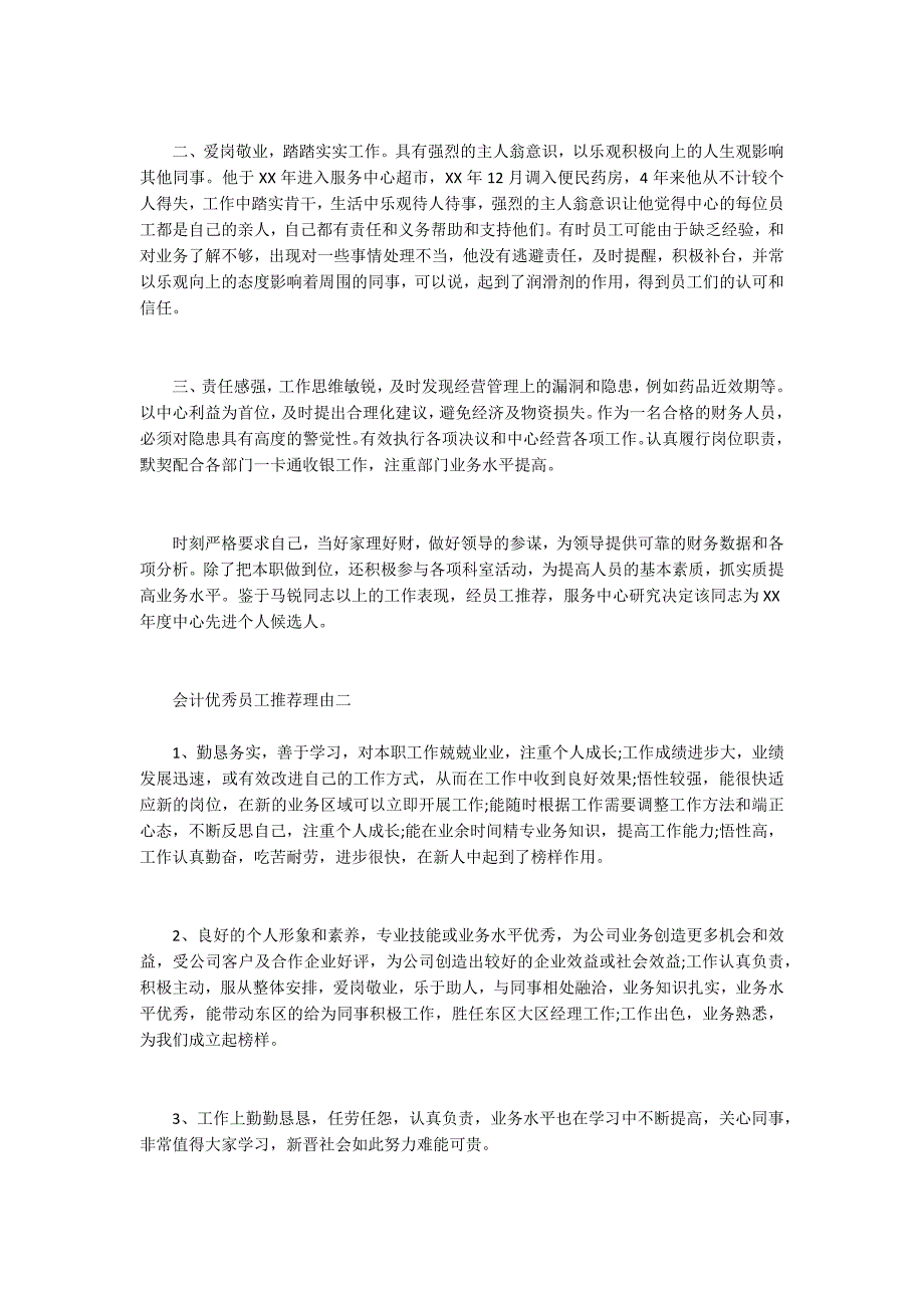 会计优秀员工推荐理由.docx_第2页