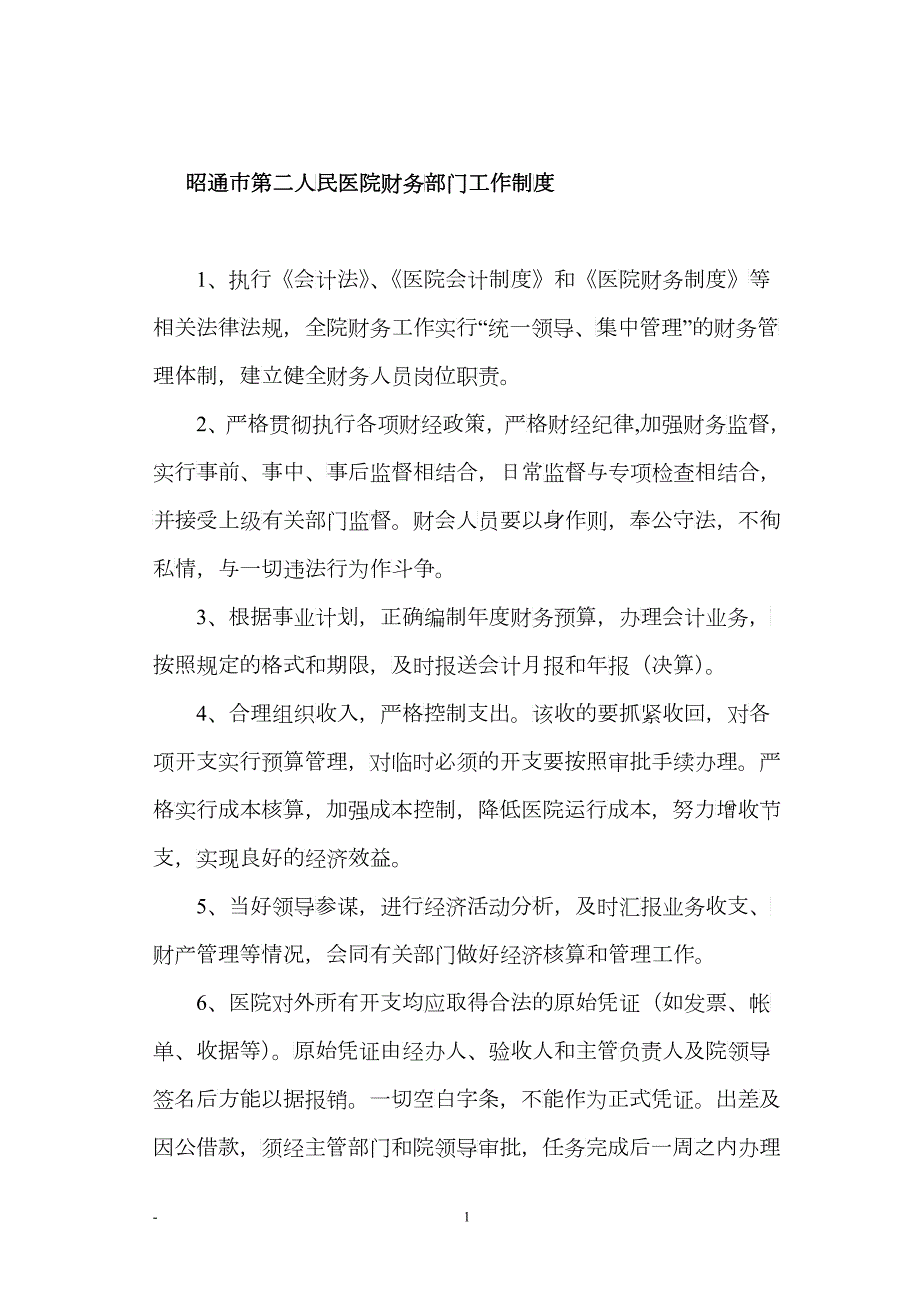 医院财务工作制度及人员岗位职责.docx_第1页