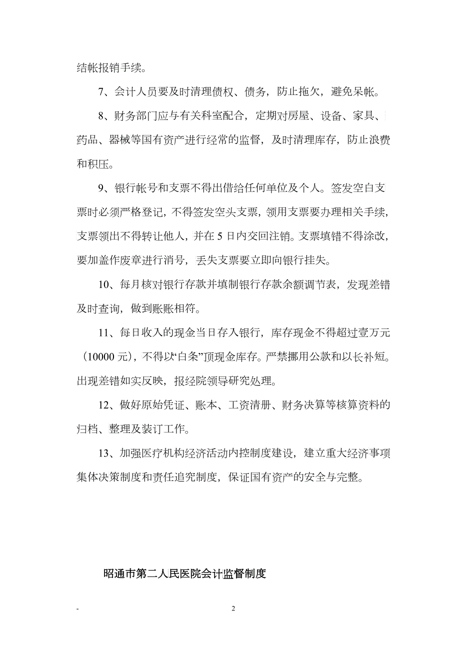 医院财务工作制度及人员岗位职责.docx_第2页