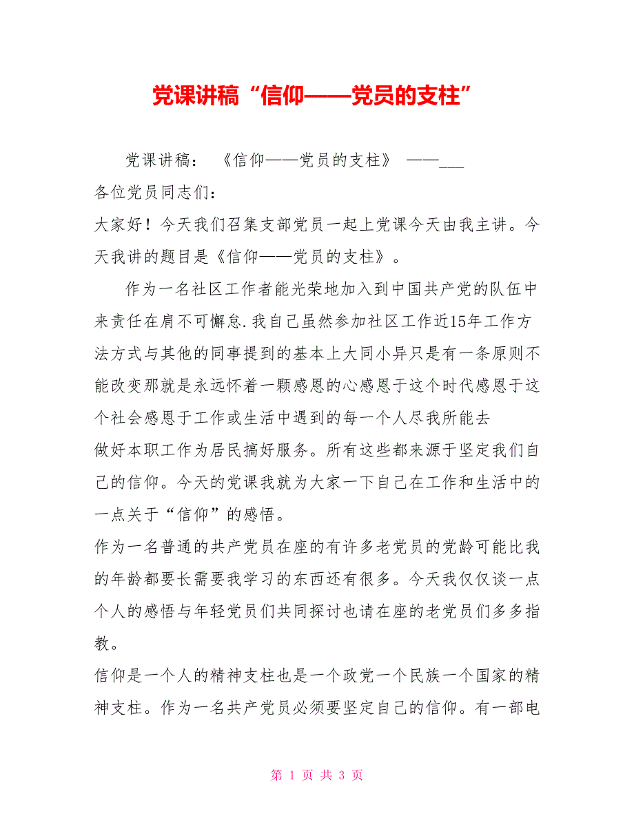 党课讲稿信仰党员的支柱.doc_第1页