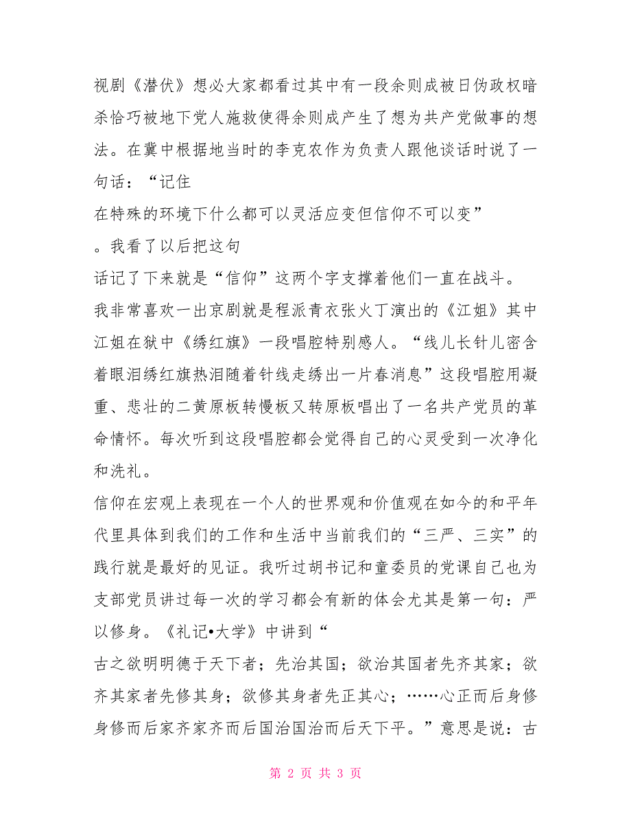 党课讲稿信仰党员的支柱.doc_第2页