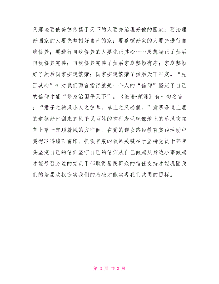 党课讲稿信仰党员的支柱.doc_第3页