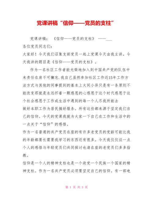 党课讲稿信仰党员的支柱.doc