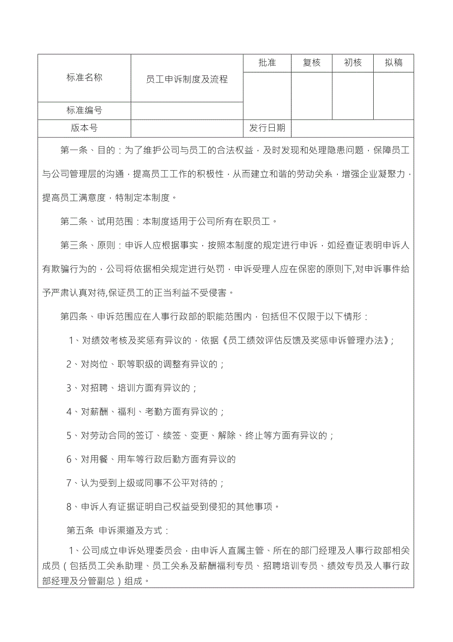 员工申诉制度及流程.doc_第1页