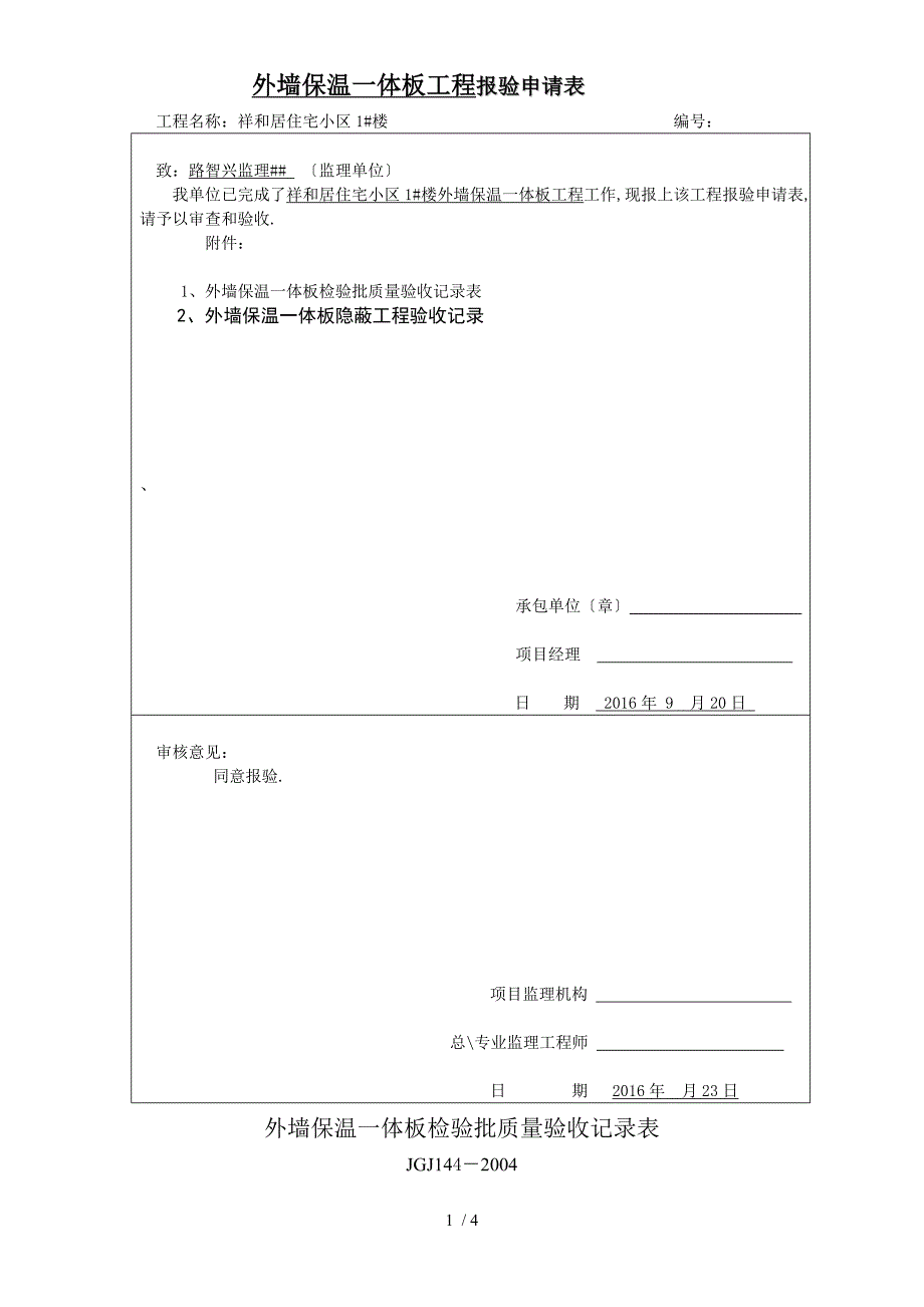 外墙保温一体板检验隐蔽质保资料.doc_第1页