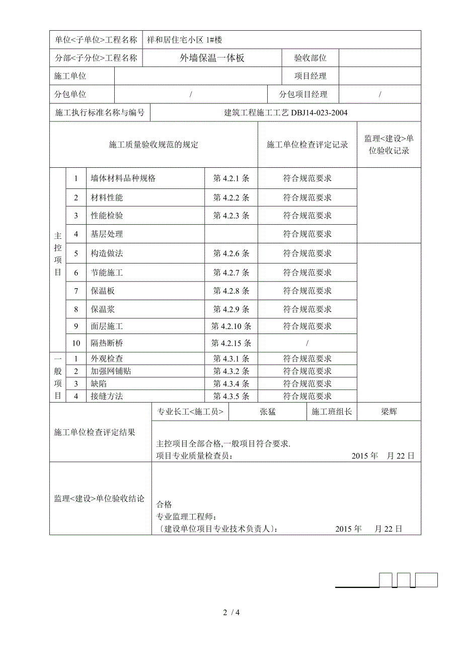 外墙保温一体板检验隐蔽质保资料.doc_第2页