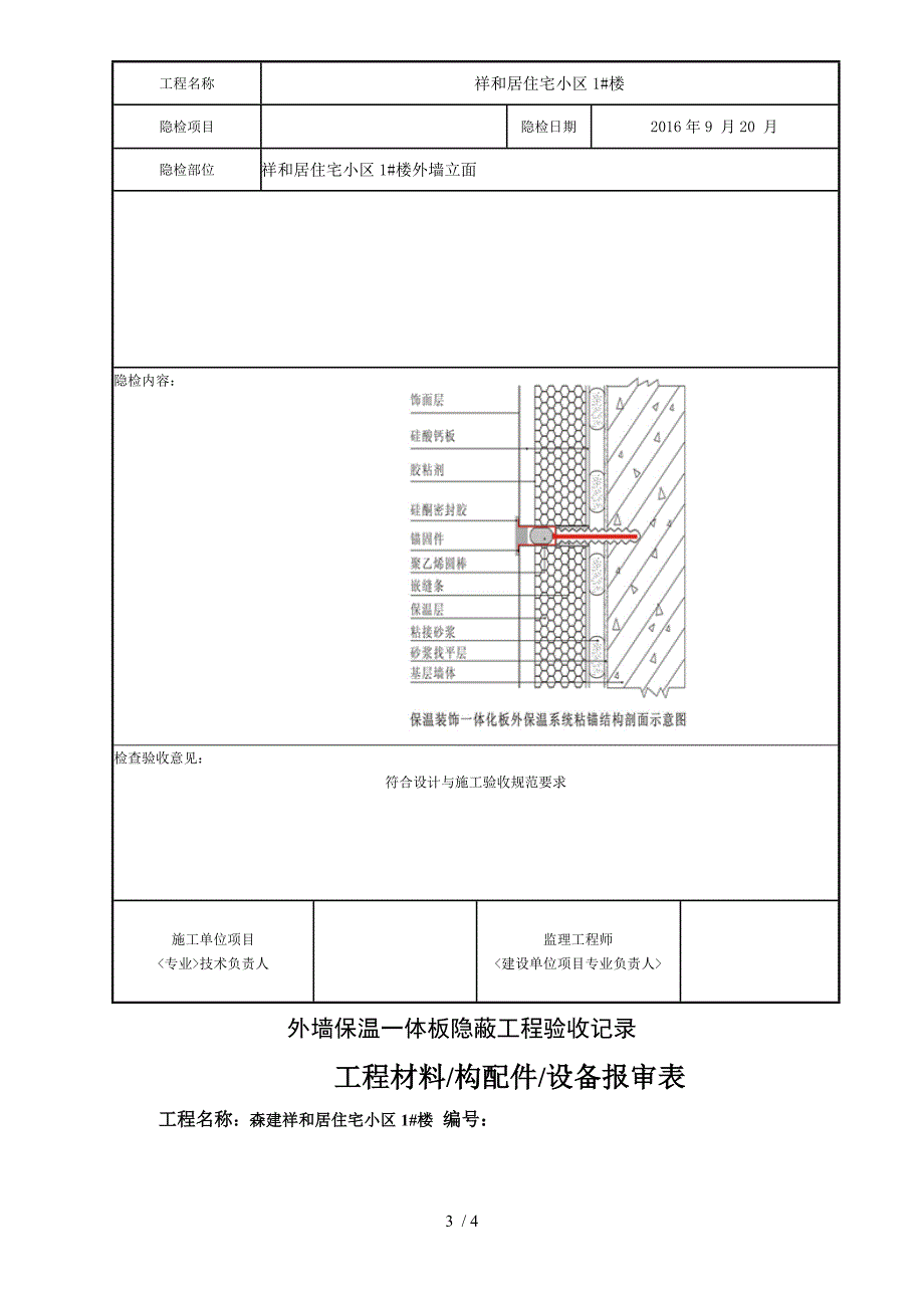 外墙保温一体板检验隐蔽质保资料.doc_第3页