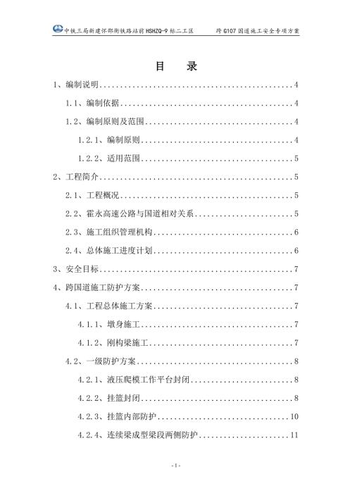 国道施工安全专项方案.doc