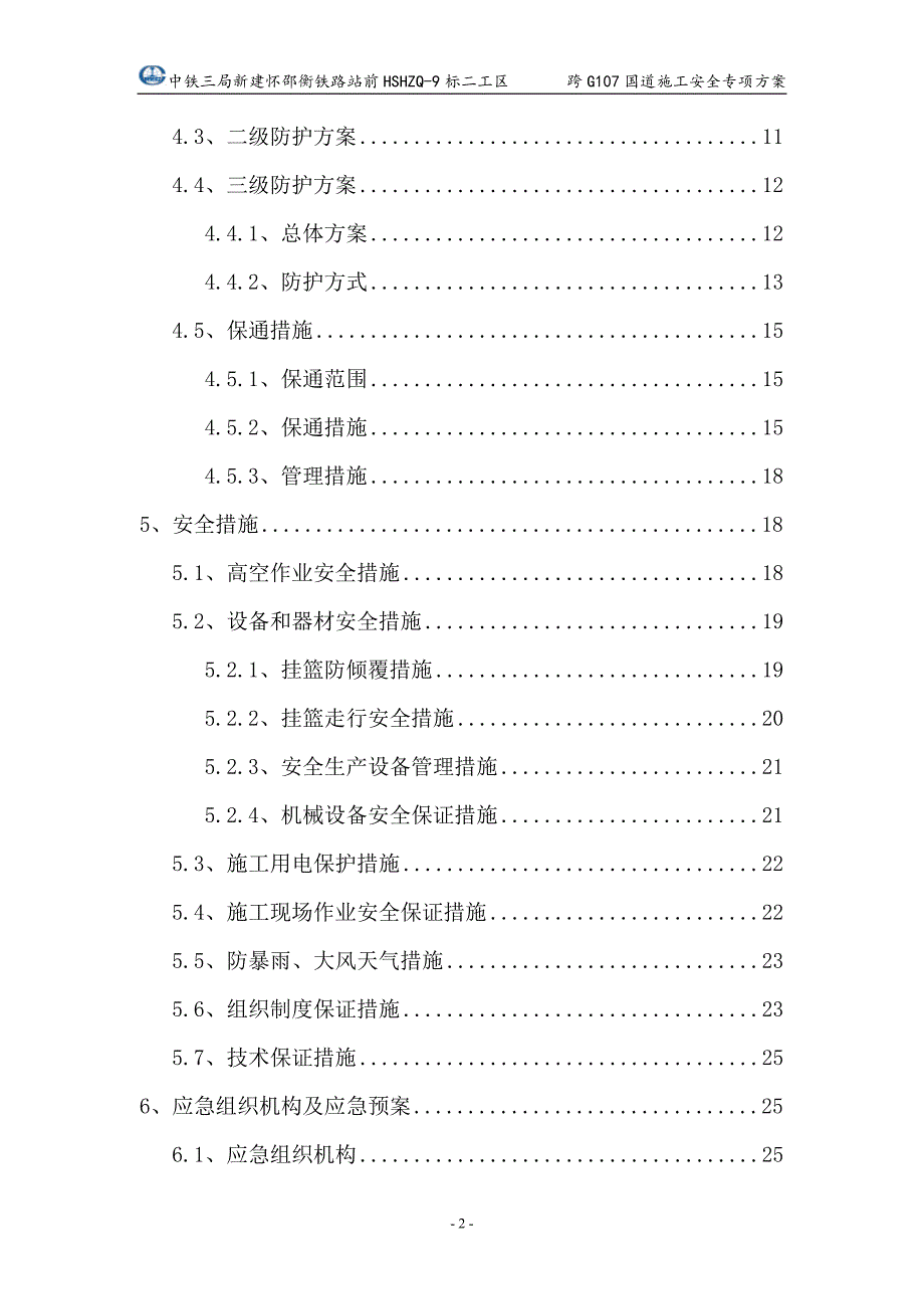 国道施工安全专项方案.doc_第2页