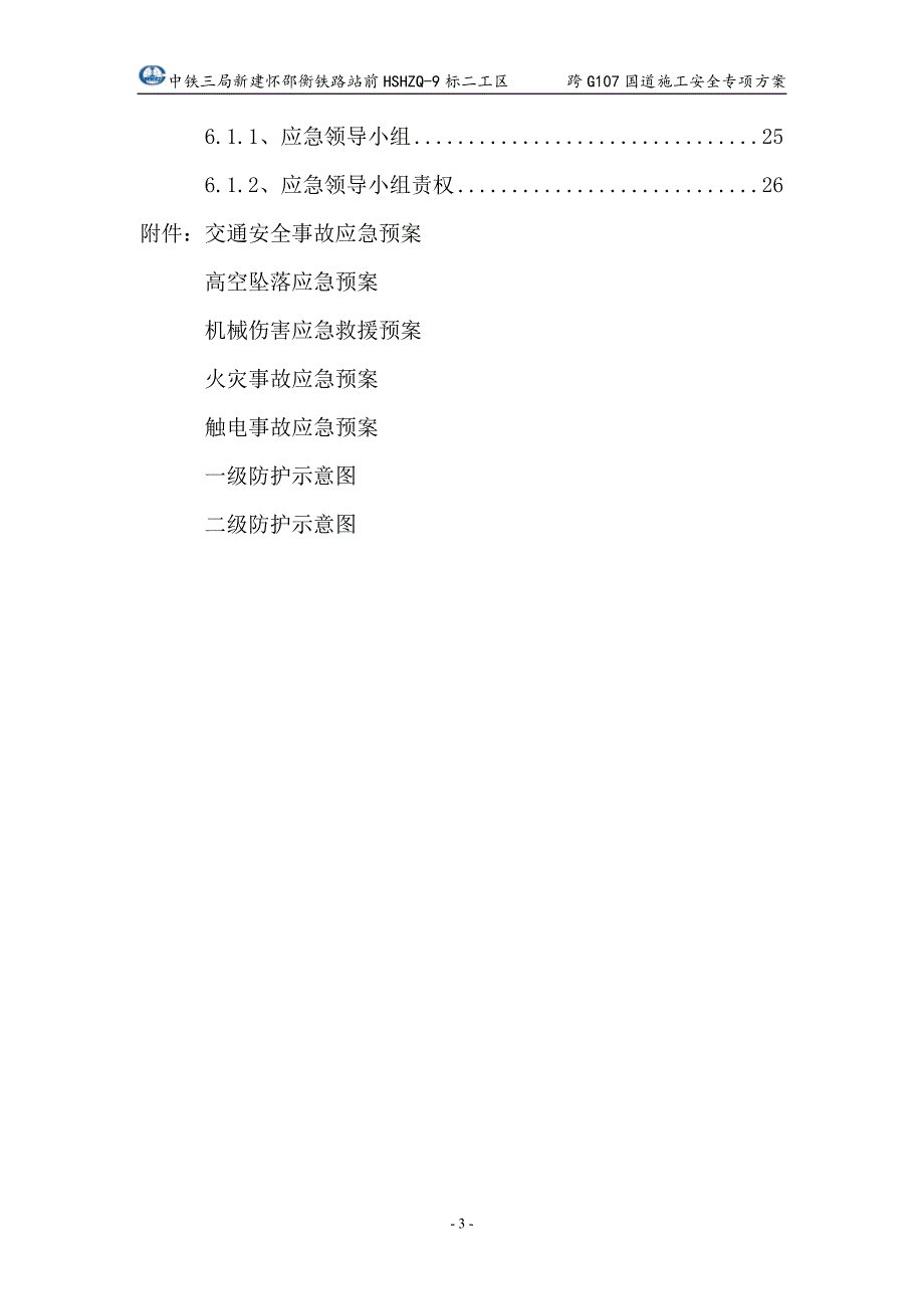 国道施工安全专项方案.doc_第3页
