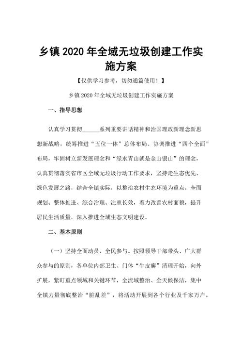 乡镇2020年全域无垃圾创建工作实施方案.docx
