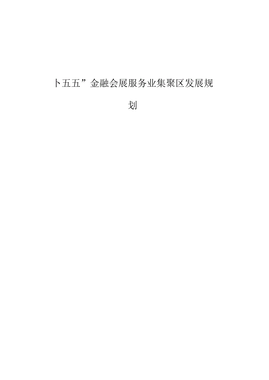 “十五五”金融会展服务业集聚区发展规划.docx_第1页