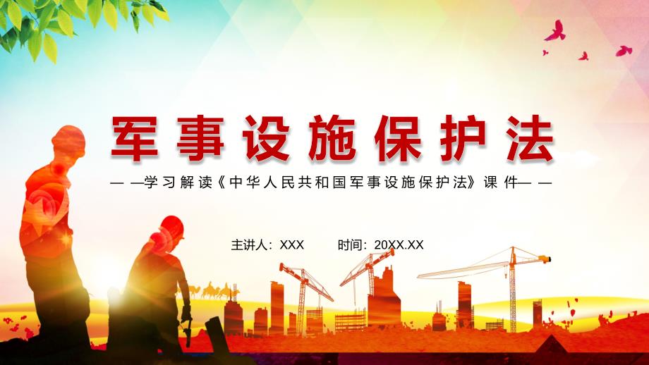 完整解读2021年新修订军事设施保护法动态优质PPT讲课演示.pptx_第1页