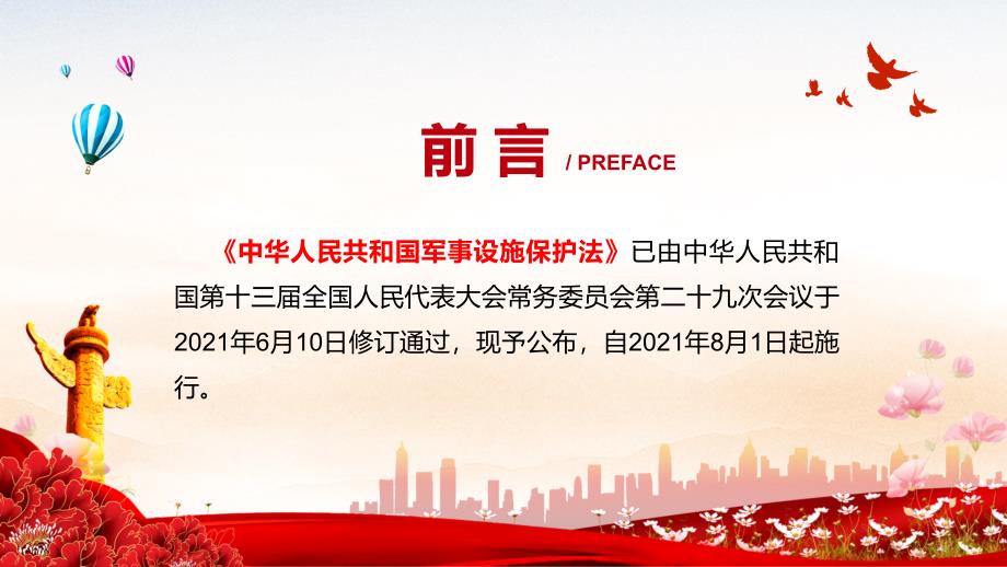 完整解读2021年新修订军事设施保护法动态优质PPT讲课演示.pptx_第2页