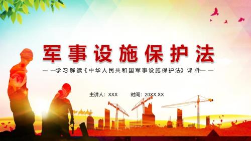 完整解读2021年新修订军事设施保护法动态优质PPT讲课演示.pptx
