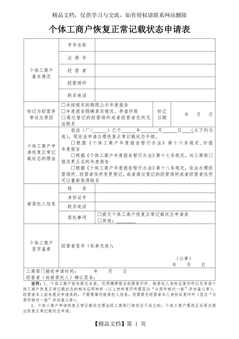 个体工商户恢复正常记载状态申请表.doc_第1页