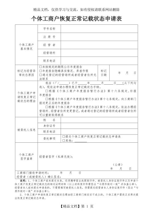 个体工商户恢复正常记载状态申请表.doc