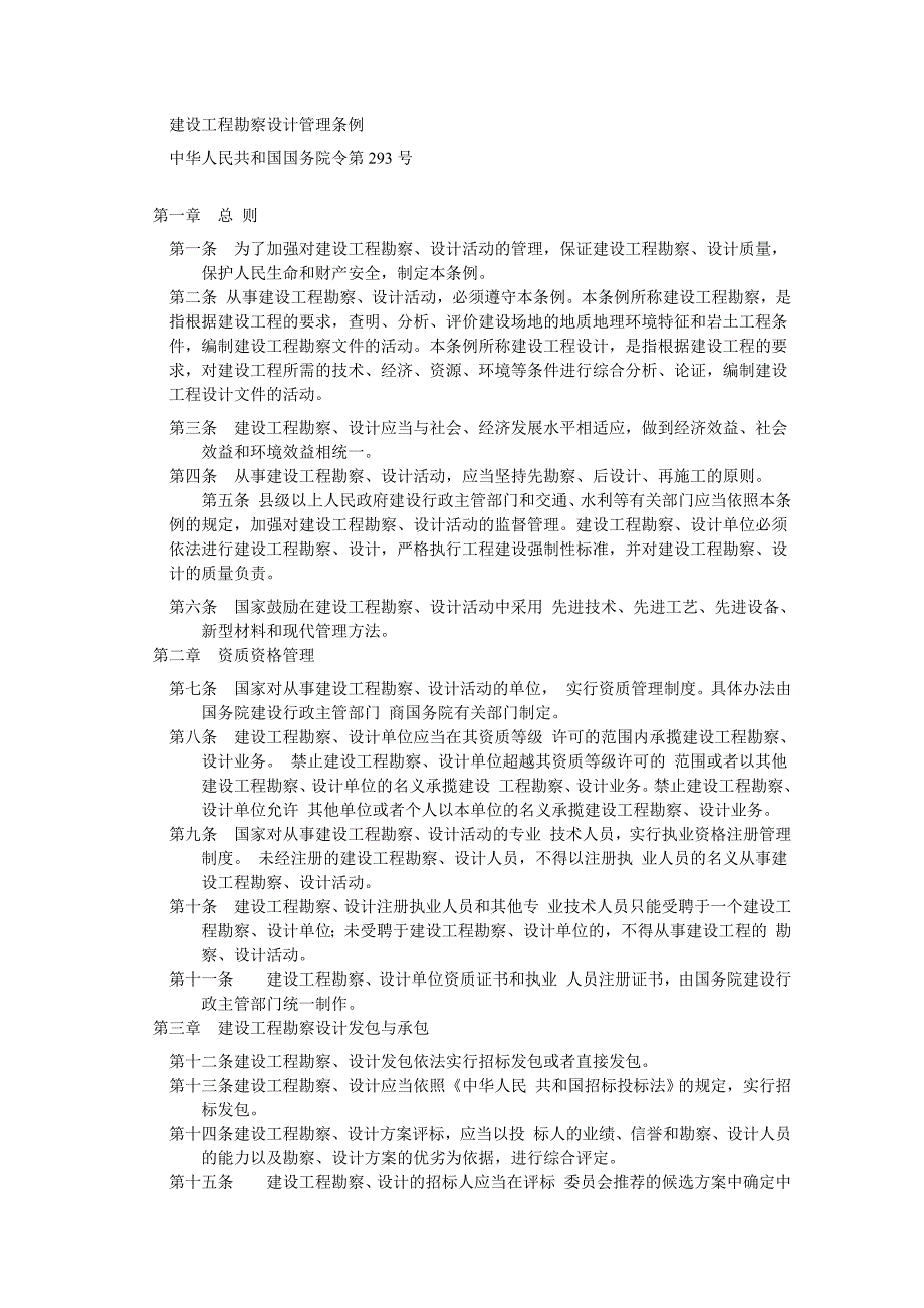 中华人民共和国建设部建设工程勘察设计管理条例.doc_第1页