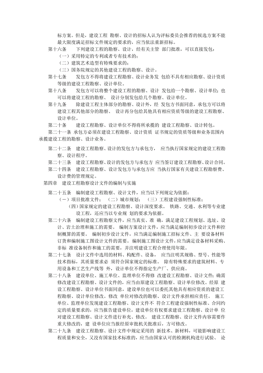 中华人民共和国建设部建设工程勘察设计管理条例.doc_第2页