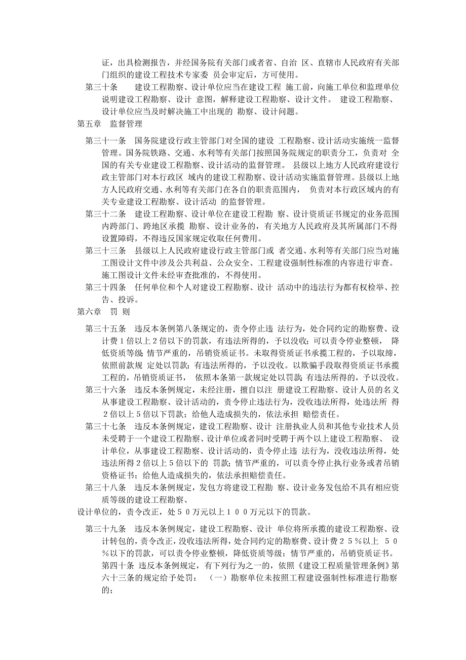 中华人民共和国建设部建设工程勘察设计管理条例.doc_第3页