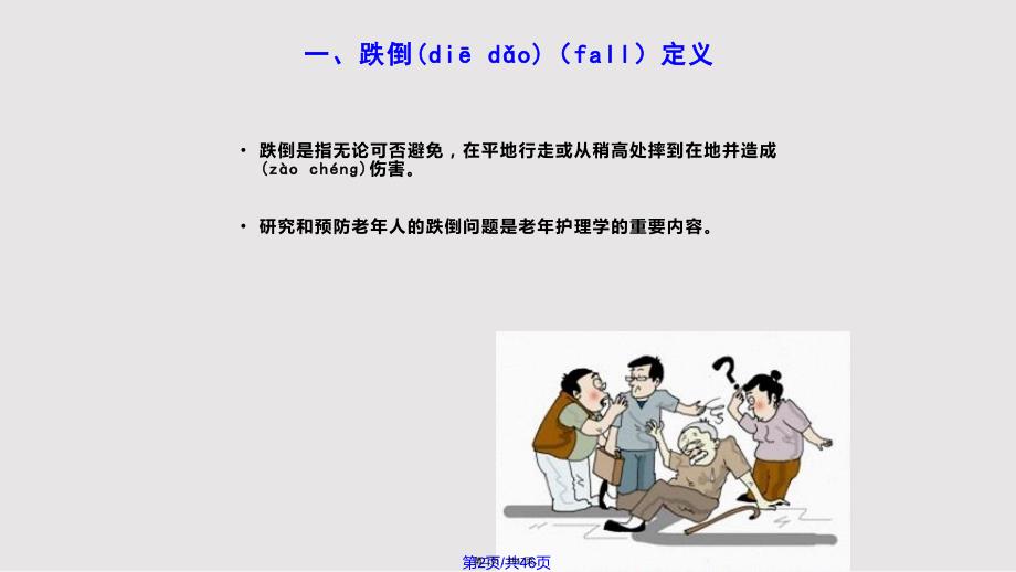 安全教育老年人防跌倒实用教案.pptx_第2页