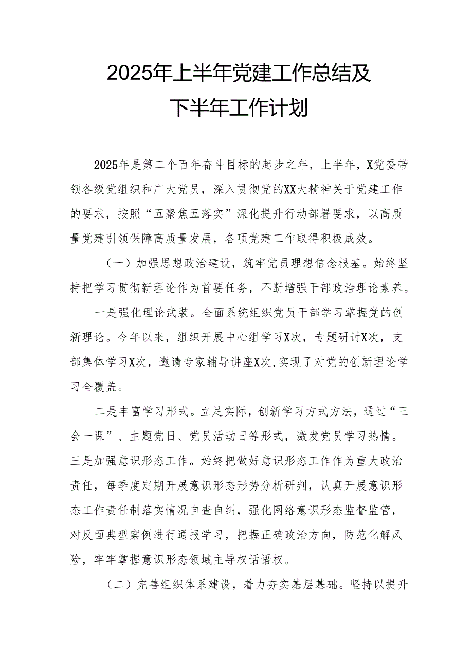 2025年上半年《党建工作总结》及下一步工作打算合计10份.docx_第1页