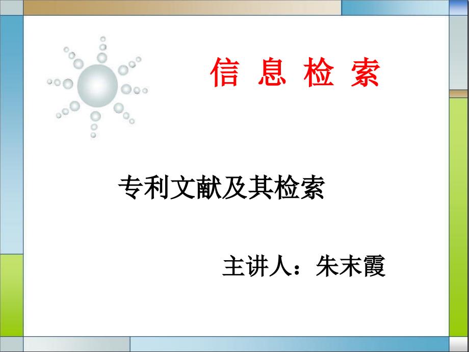 专利文献及其检索PPT课件.ppt_第1页