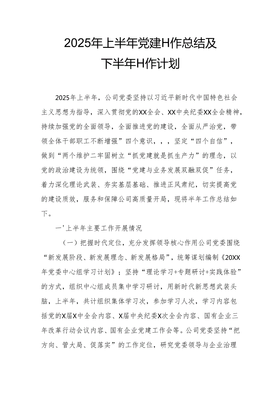 2025年上半年党建工作总结及下一步工作打算（15份）.docx_第1页
