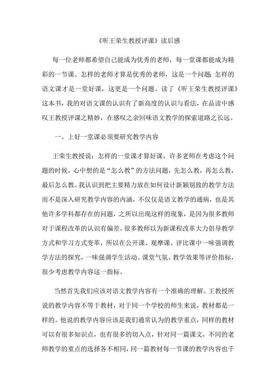 听王荣生教授评课读后感.doc_第1页