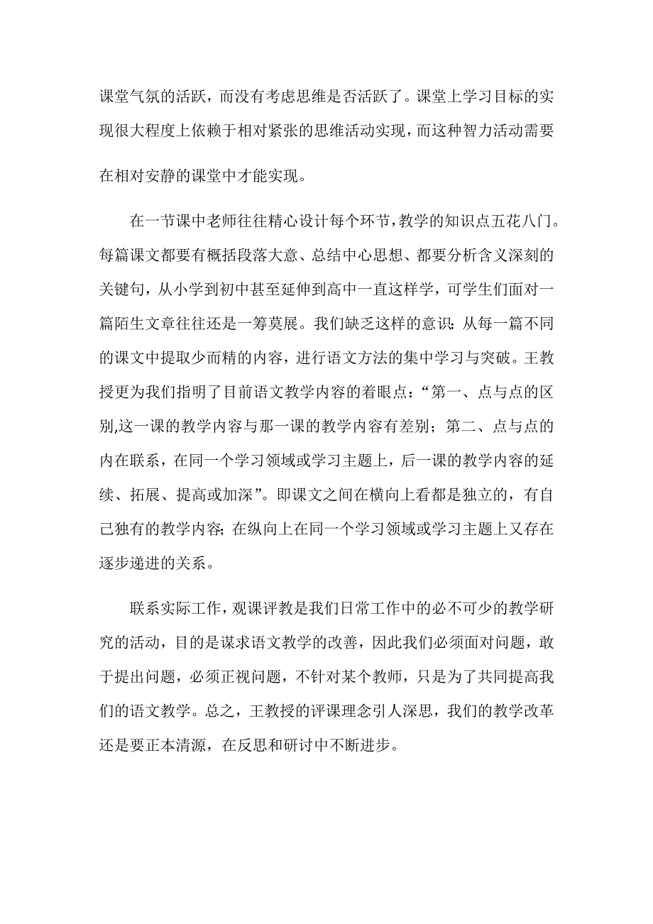 听王荣生教授评课读后感.doc_第3页