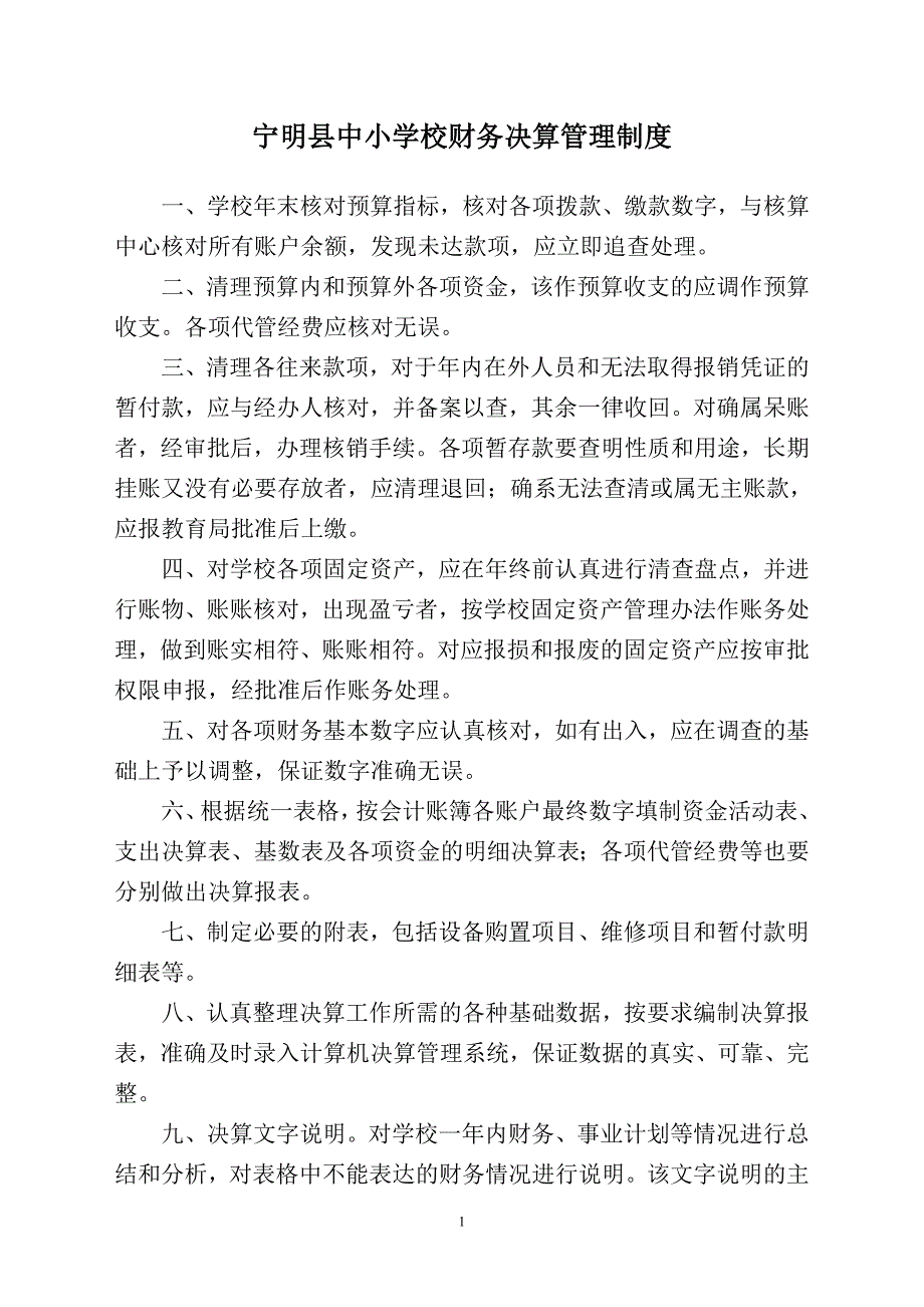 宁明县中小学校财务决算管理制度.doc_第1页
