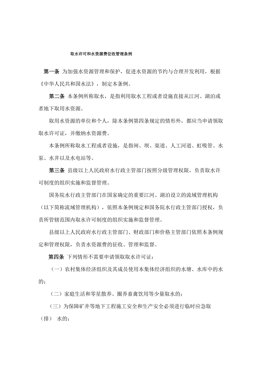 取水许可和水资源费征收管理条例.docx_第1页