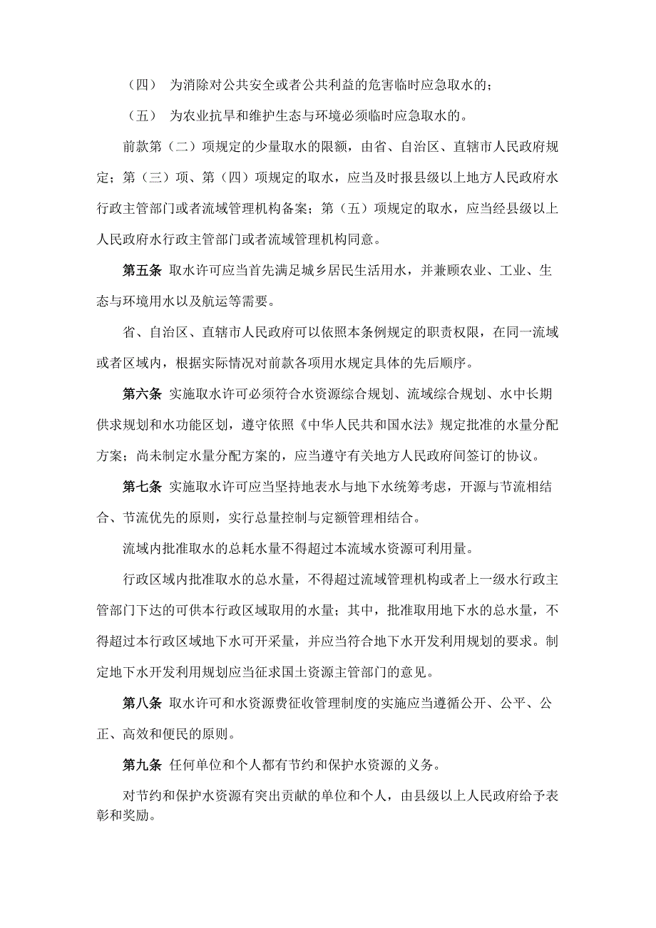 取水许可和水资源费征收管理条例.docx_第2页