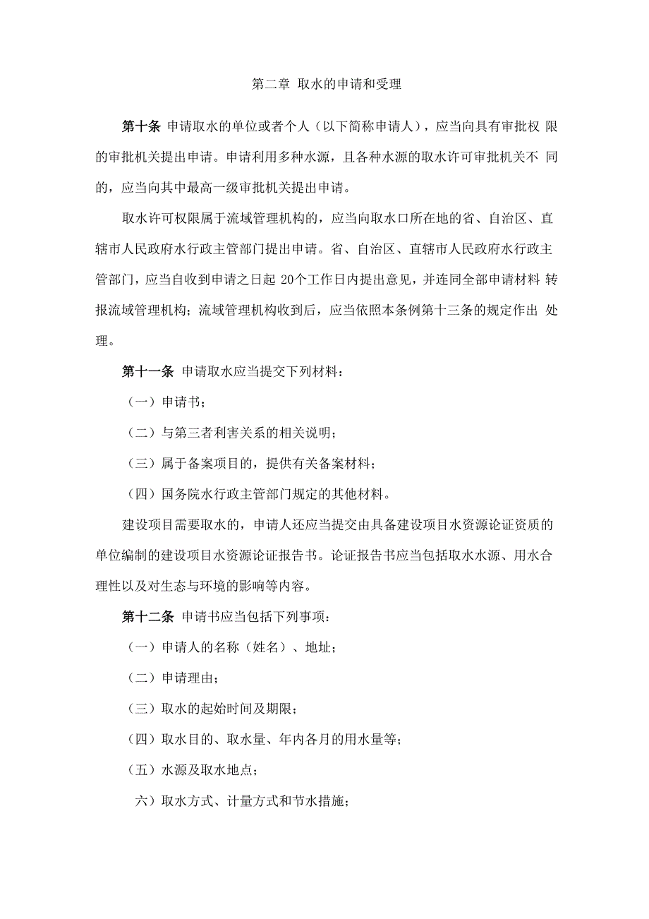 取水许可和水资源费征收管理条例.docx_第3页