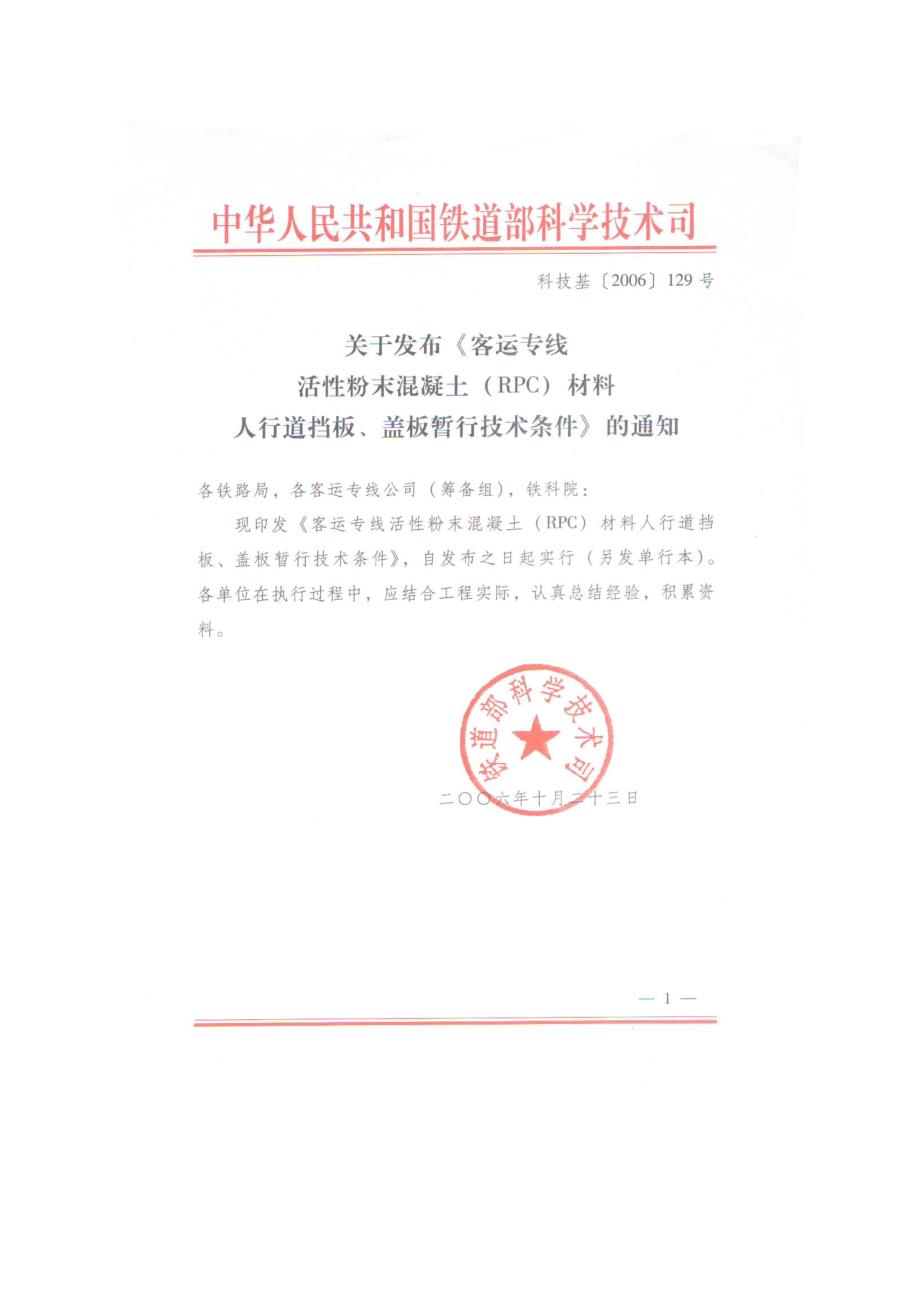 客运专线活性粉末混凝土RPC材料人行道挡板盖板暂行技术条件.doc_第2页