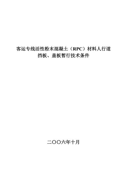 客运专线活性粉末混凝土RPC材料人行道挡板盖板暂行技术条件.doc