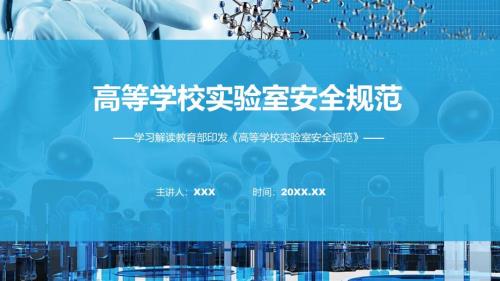 全文解读高等学校实验室安全规范内容课程PPT.pptx