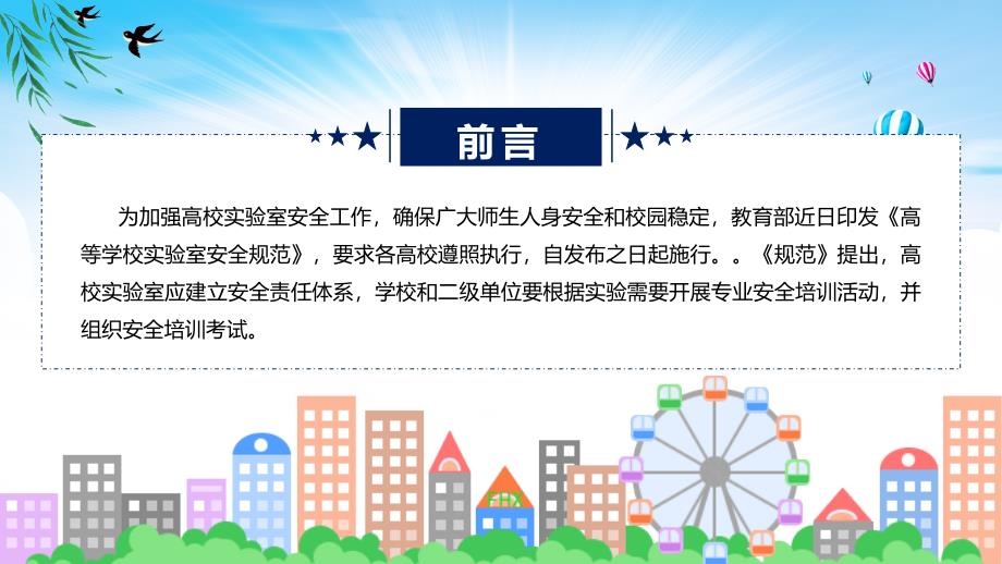 全文解读高等学校实验室安全规范内容课程PPT.pptx_第2页