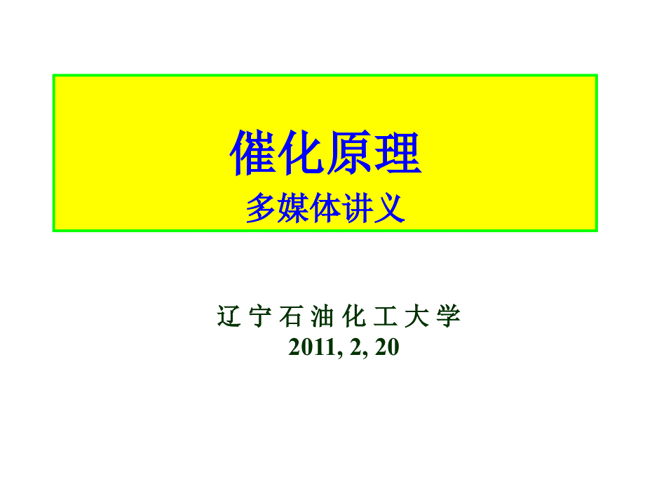 催化原理PPT课件.ppt_第1页