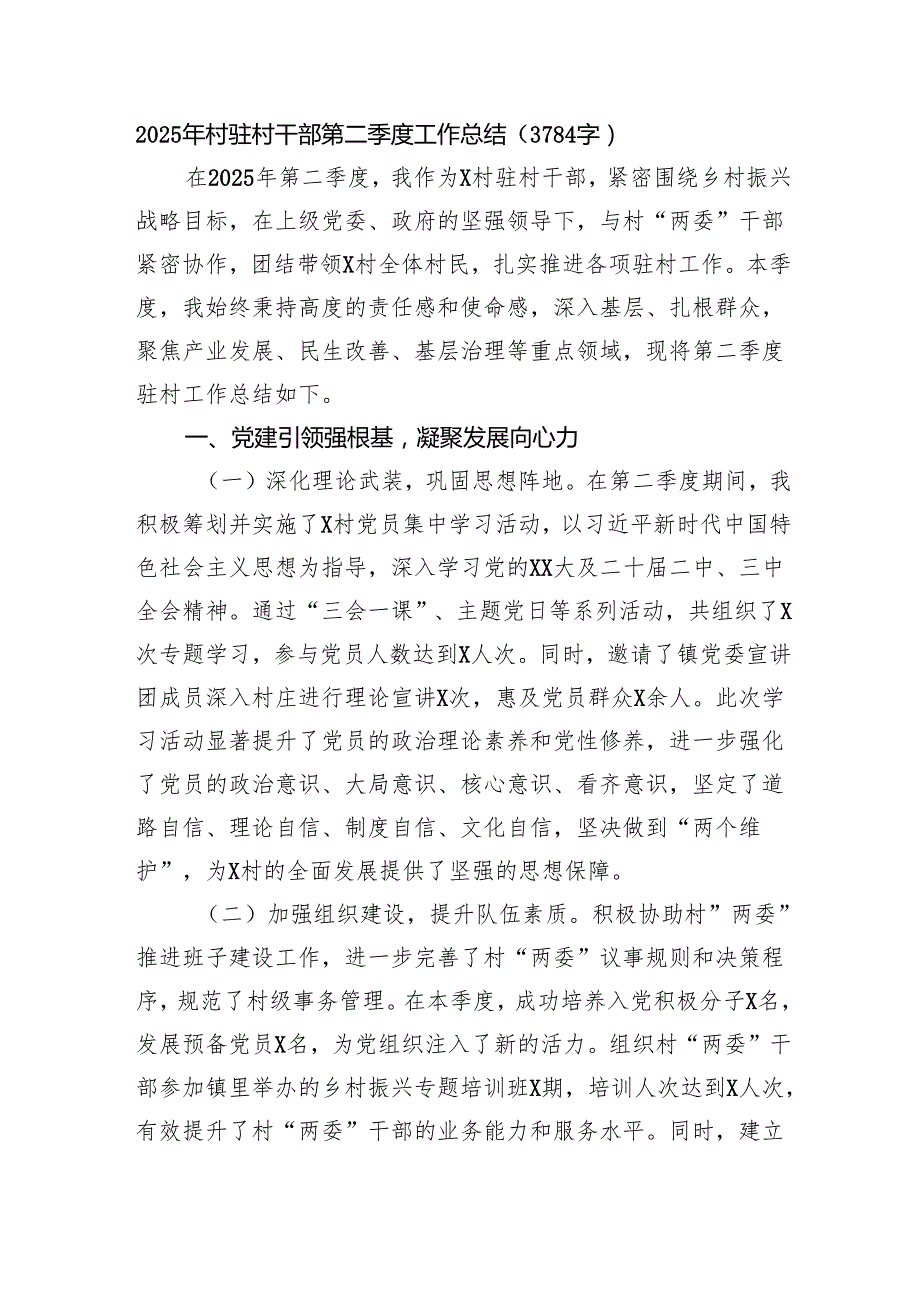 2025年村驻村干部第二季度工作总结（3784字）.docx_第1页