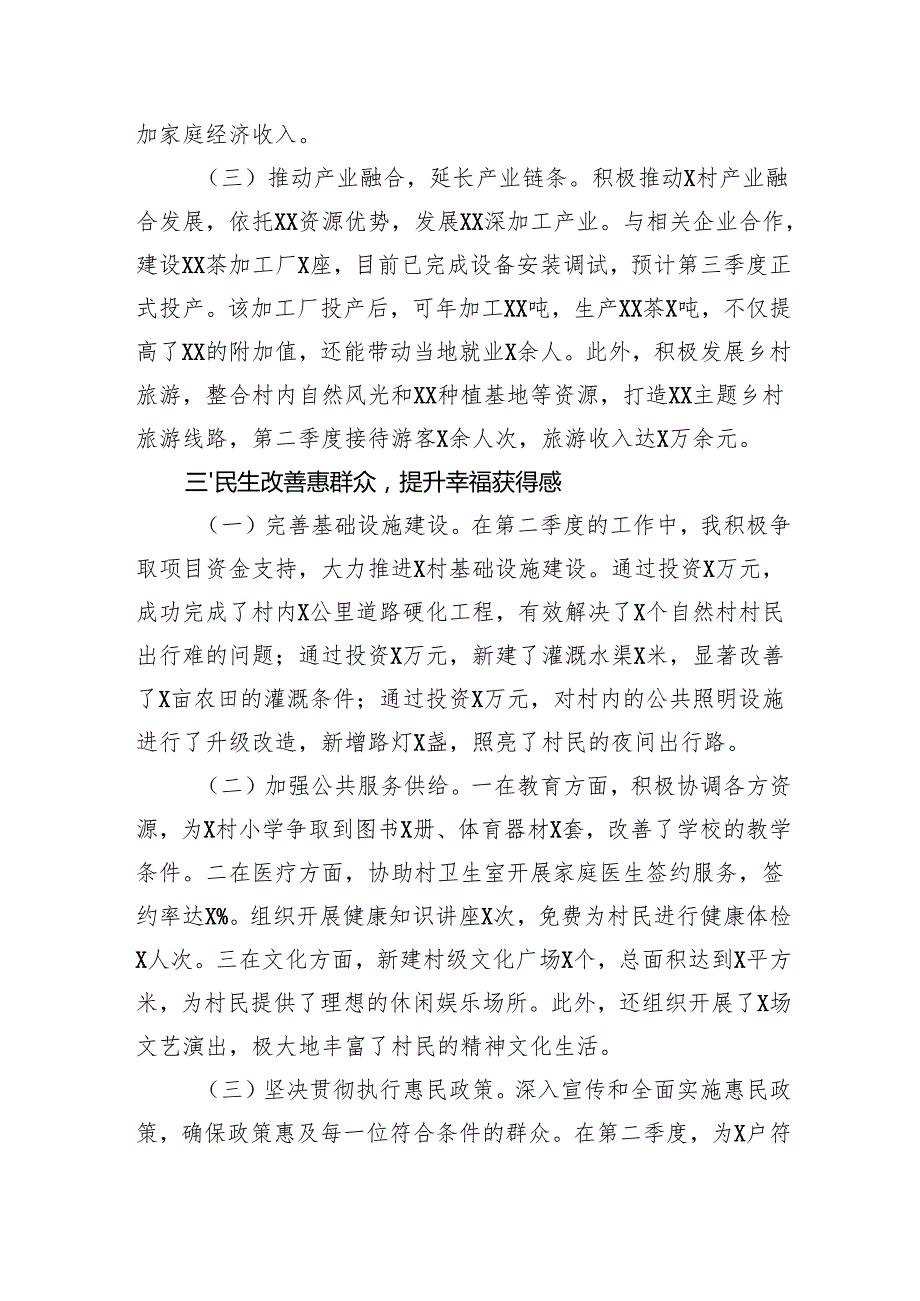 2025年村驻村干部第二季度工作总结（3784字）.docx_第3页