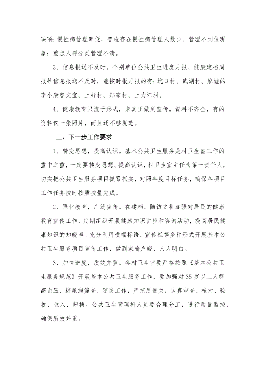 全镇村卫生室公共卫生专项督查通报.doc_第3页