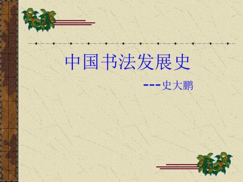 中国书法发展史ppt.ppt