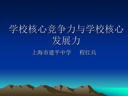 学校核心竞争力与学校核心发展力.ppt