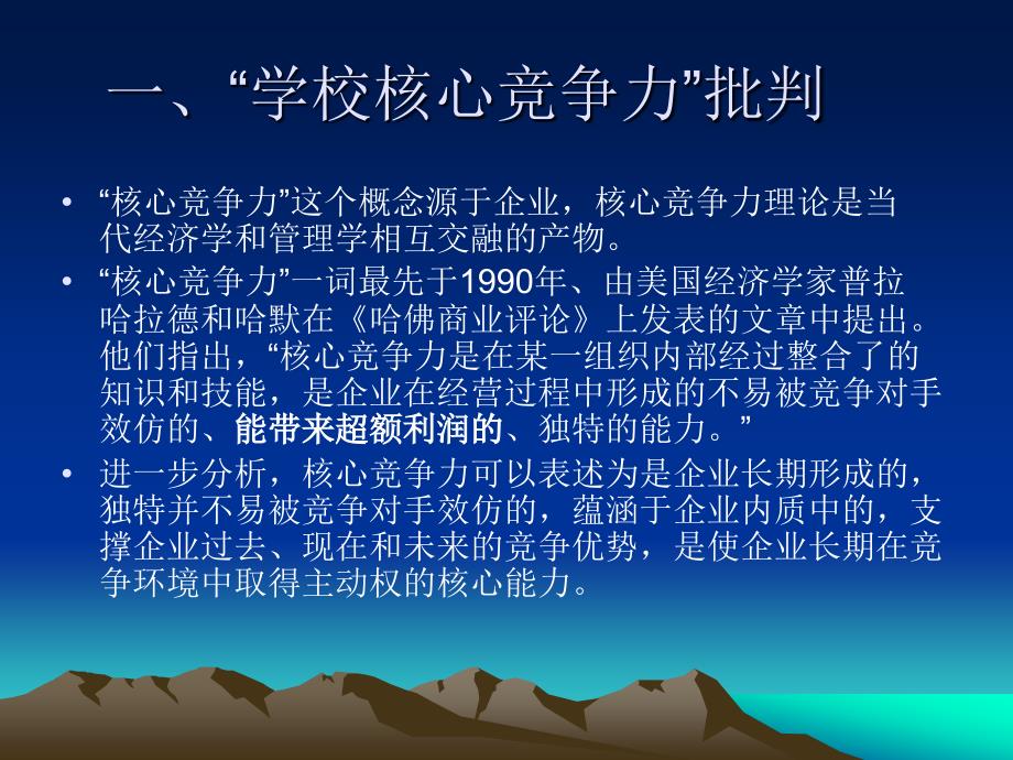 学校核心竞争力与学校核心发展力.ppt_第2页