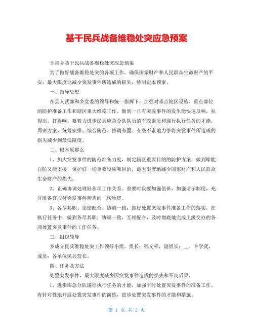 基干民兵战备维稳处突应急预案.doc