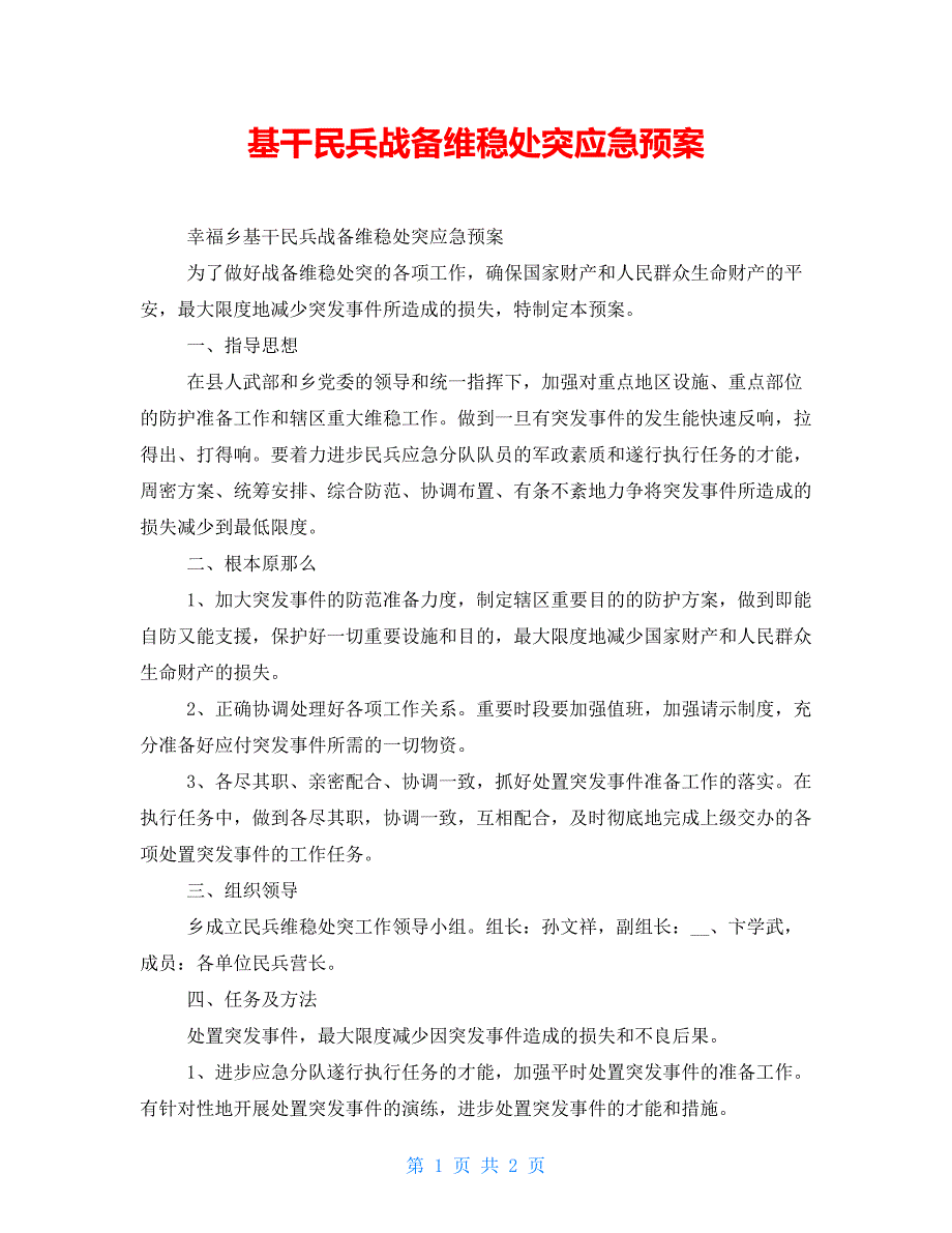 基干民兵战备维稳处突应急预案.doc_第1页